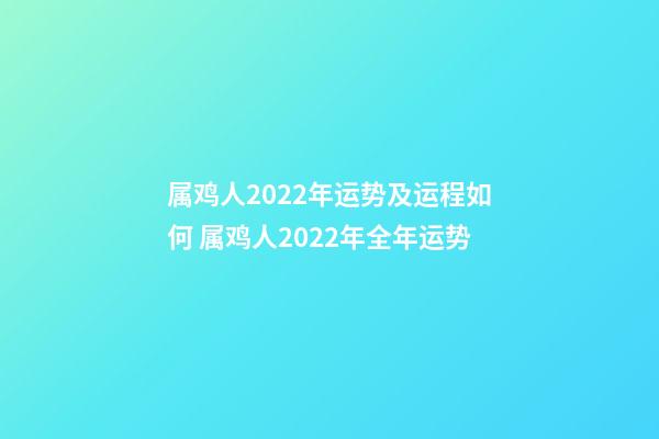 属鸡人2022年运势及运程如何 属鸡人2022年全年运势-第1张-观点-玄机派